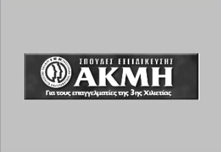 ΑΚΜΗ